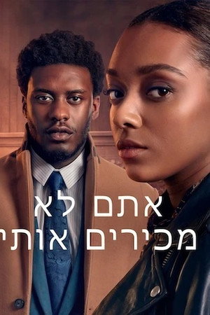 אתם לא מכירים אותי