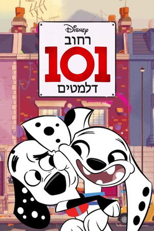רחוב 101 דלמטים
