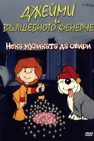 Джейми и вълшебното фенерче: Нека музиката да свири