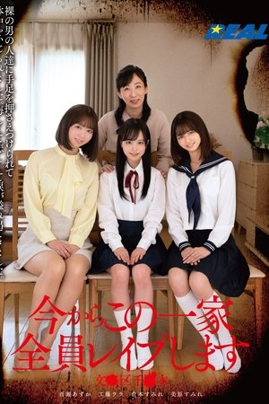 今からこの一家全員レイプします 文●区千●木