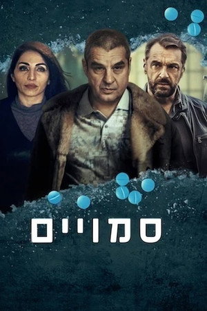 סמויים