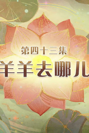 Episode 43