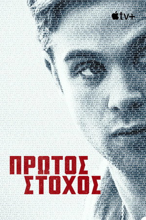 Πρώτος Στόχος