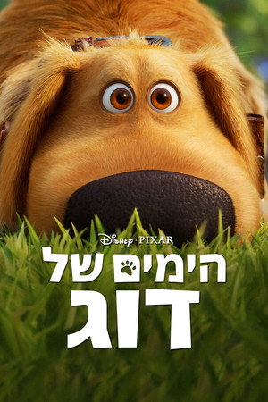 הימים של דוג