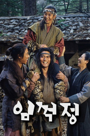 임꺽정