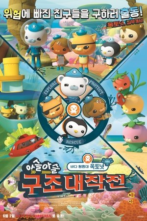바다 탐험대 옥토넛 시즌4: 아슬아슬 구조대작전