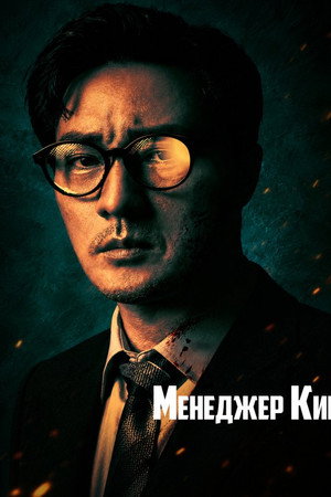 Менеджер Ким