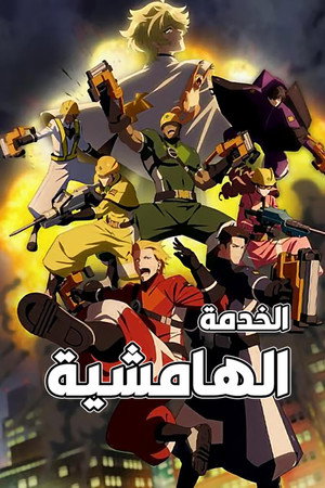 الخدمة الهامشية