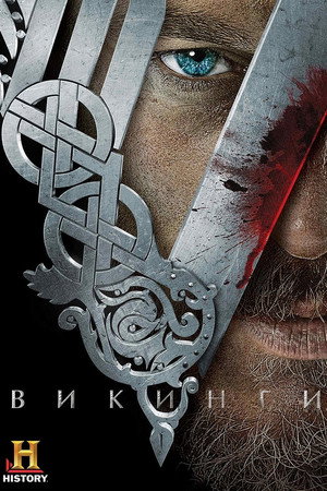 Викинги
