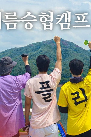 Let's Roll : 🏕제6회 여름승협캠프 #1
