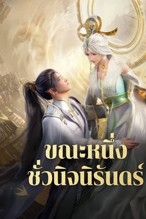 ขณะหนึ่งชั่วนิจนิรันดร์