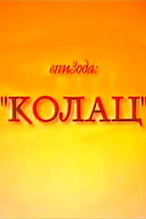 Kolac