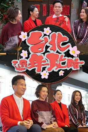 台北过年攻略