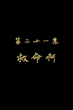 Episode 21