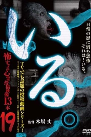 「Iru.」~ Kowasugiru Tōkō Eizō 13-hon ~ Vol.19