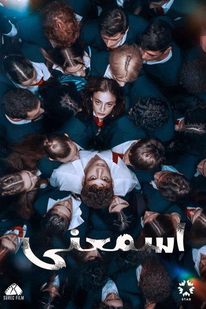 اسمعني