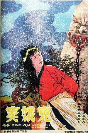 窦娥冤
