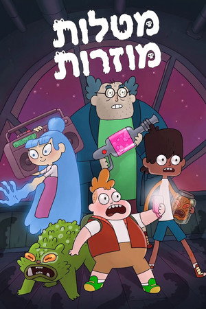 מטלות מוזרות