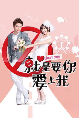 就是要你愛上我