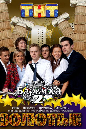 Золотые. Барвиха 2