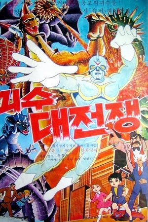 The War of Great Monsters
