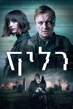 רליק