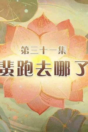 Episode 31