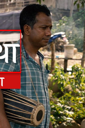 Biteka Katha