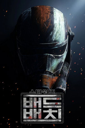 스타워즈: 배드 배치