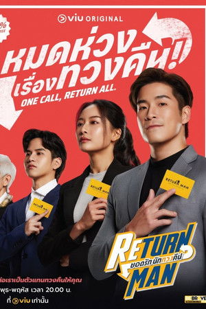 ยอดรัก นักทวงคืน