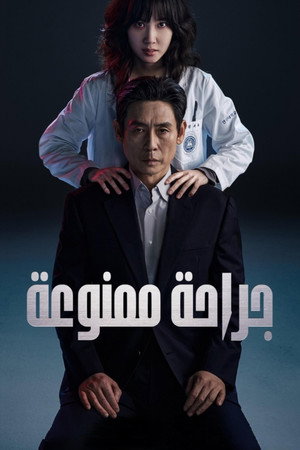 جراحة ممنوعة
