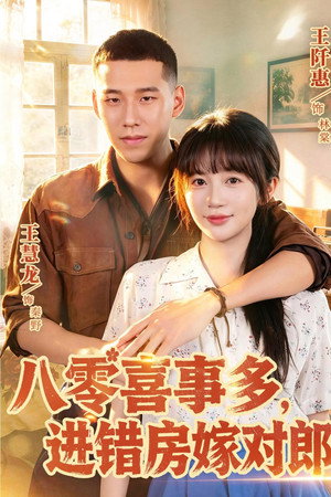 八零喜事多，进错房嫁对郎