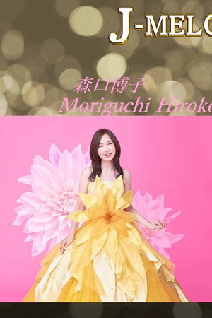 MAZZEL and Moriguchi Hiroko