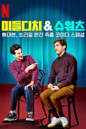 미들디치 & 슈워츠