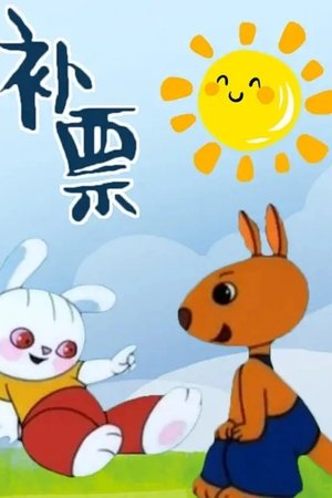 Bǔpiào