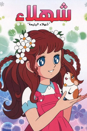 شهلاء اليتيمة