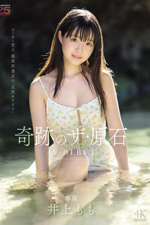 [MIDA-493]井上もも 奇跡のザ・原石 AV DEBUT