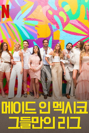 메이드 인 멕시코: 그들만의 리그