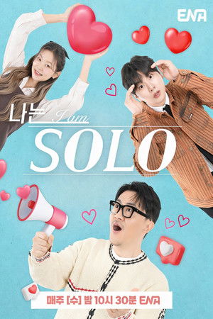 나는 SOLO
