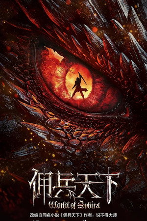 佣兵天下