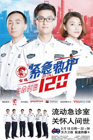 生命时速·紧急救护120
