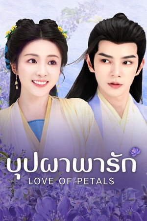 บุปผาพารัก