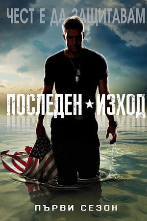 Последен изход