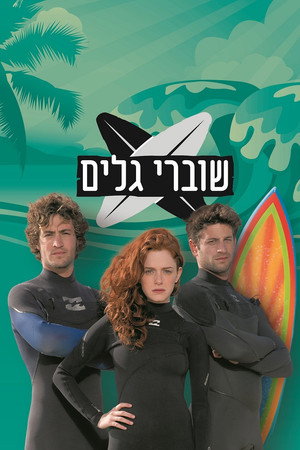 שוברי גלים
