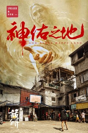 南洋大宝荐：神佑之地