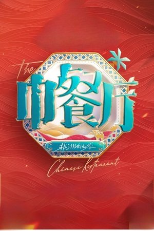 中餐厅