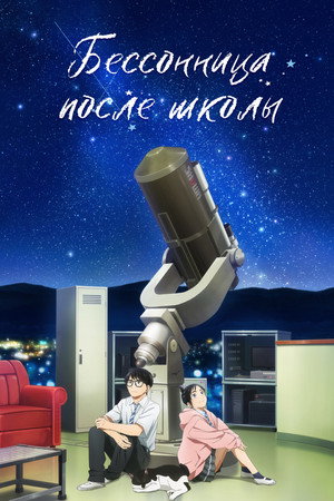 Бессонница после школы