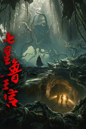 七星鲁王宫