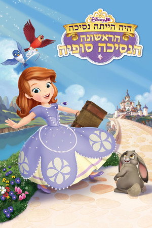 הנסיכה סופיה הראשונה: היה היתה נסיכה
