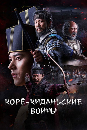 Корё-киданьские войны